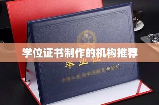 威海学位证书制作的机构推荐